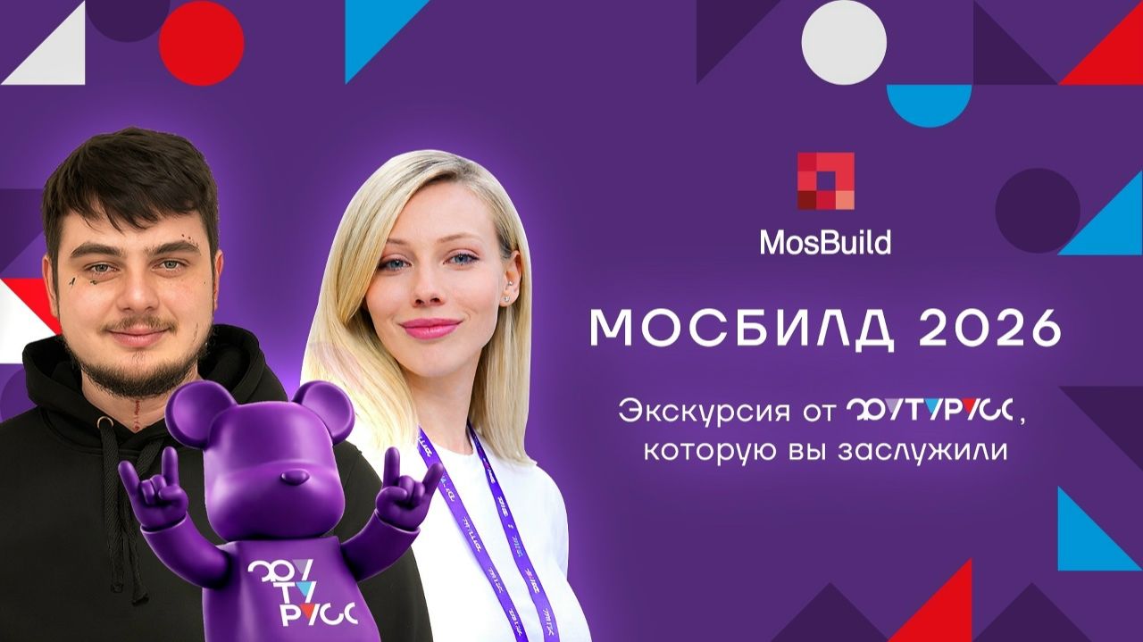 MosBuild 2026 без галстуков — от ФУТУРУСС