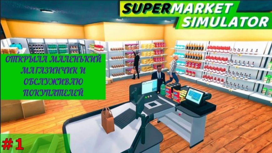 Прохождение игры Shop Simulator - Supermarket. Работаю в своём маленьком магазине и формирую VIP