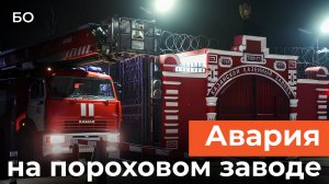 Один погиб, двое ранены: что известно о пожаре на пороховом заводе в Казани