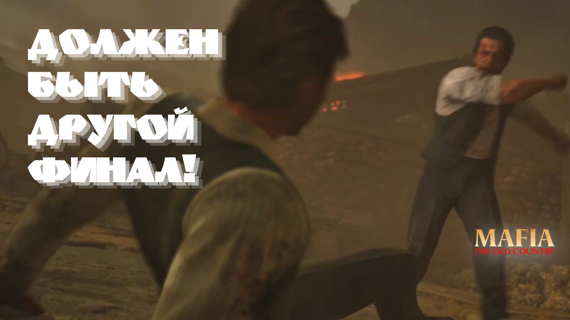 Mafia: The Old Country | Почему такой финал?