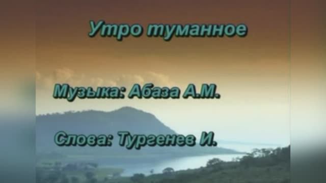 Русский Романс "Утро туманное", 1843г.