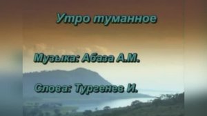 Русский Романс "Утро туманное", 1843г.