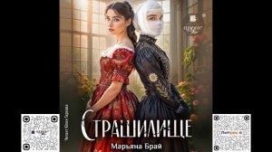Страшилище. Марьяна Брай. Аудиокнига
