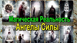 Астрал. Магическая Реальность. Ангелы Силы ✅ - онлайн семинар