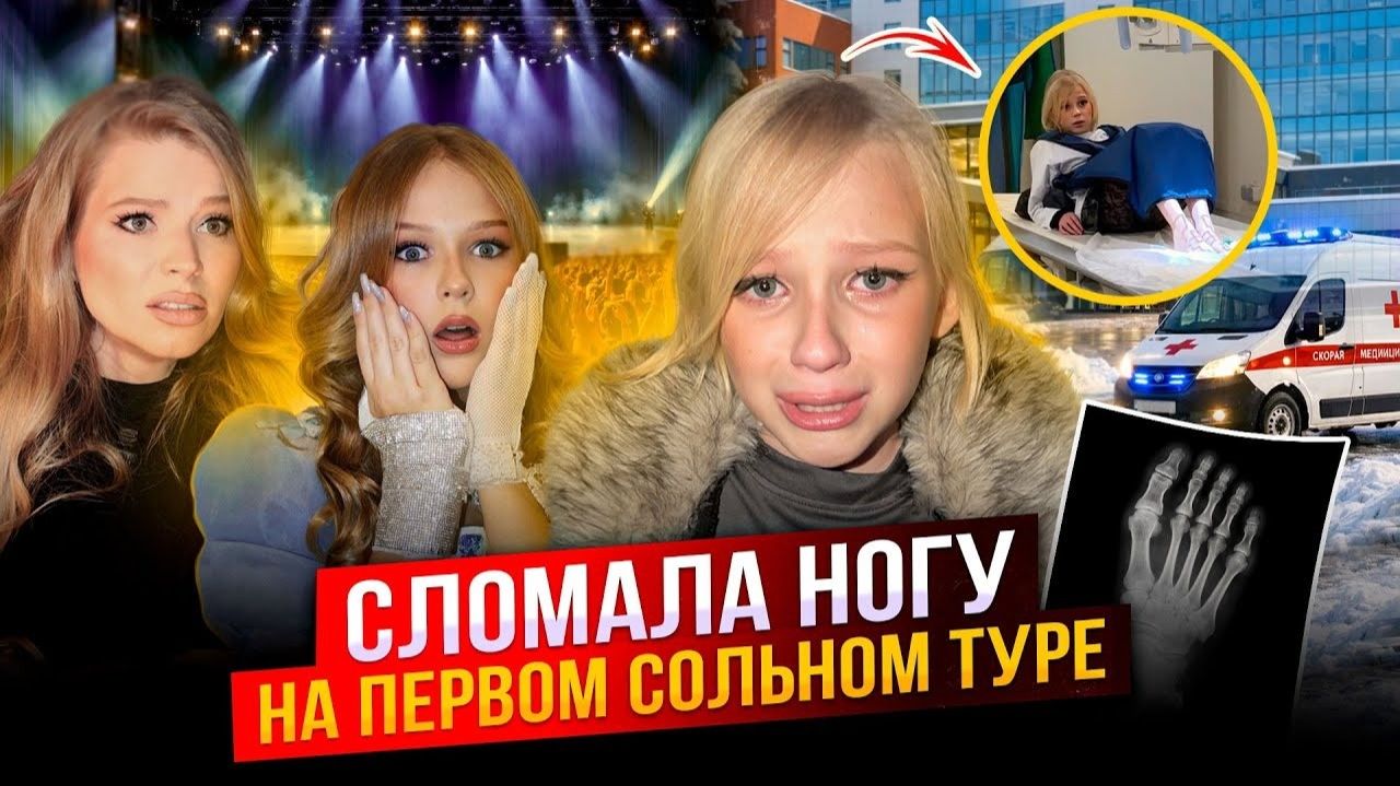 СЛОМАЛА НОГУ на ПЕРВОМ СОЛЬНОМ ТУРЕ !