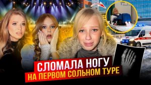 СЛОМАЛА НОГУ на ПЕРВОМ СОЛЬНОМ ТУРЕ !