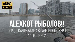 Рыбалка на Дудергофском канале. Открываем сезон на открытой воде. 07 04 2026.