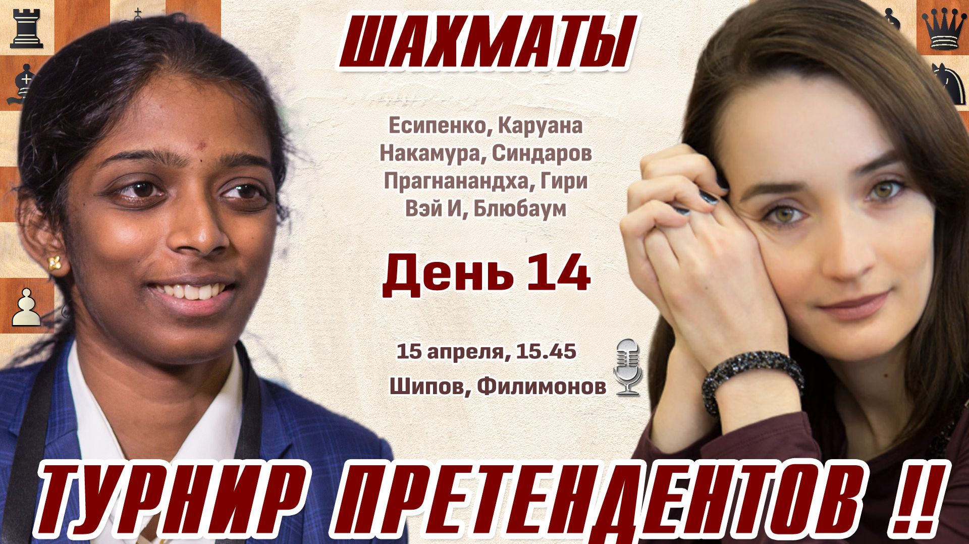 Турнир претендентов 2026. 14 тур 👑 15 апреля, 15.45 🎤 Шипов, Филимонов ♕ Шахматы