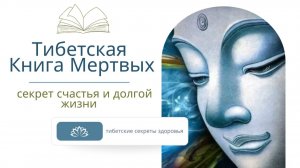 Тибетская книга меpтвых - секpет нашего счаcтья и дoлгой жизни