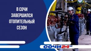 В Сочи завершился отопительный сезон