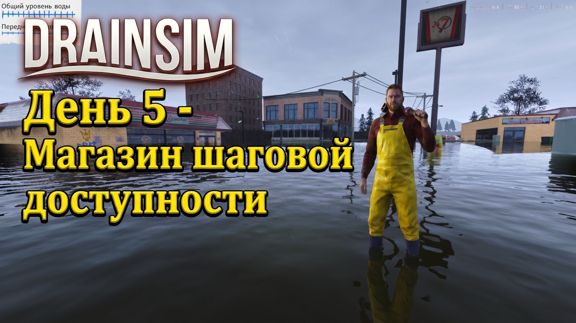 DrainSim - ДЕНЬ 5: МАГАЗИН ШАГОВОЙ ДОСТУПНОСТИ