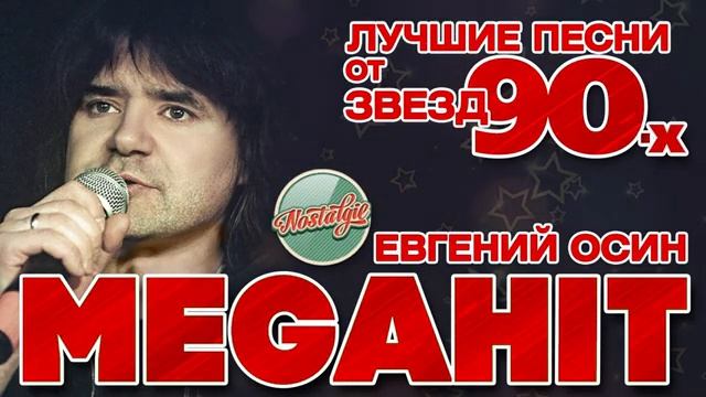 ЕВГЕНИЙ ОСИН MEGAHIT ЛУЧШИЕ ПЕСНИ ОТ ЗВЕЗД 90-Х FROM 90S STARS [get.gt]