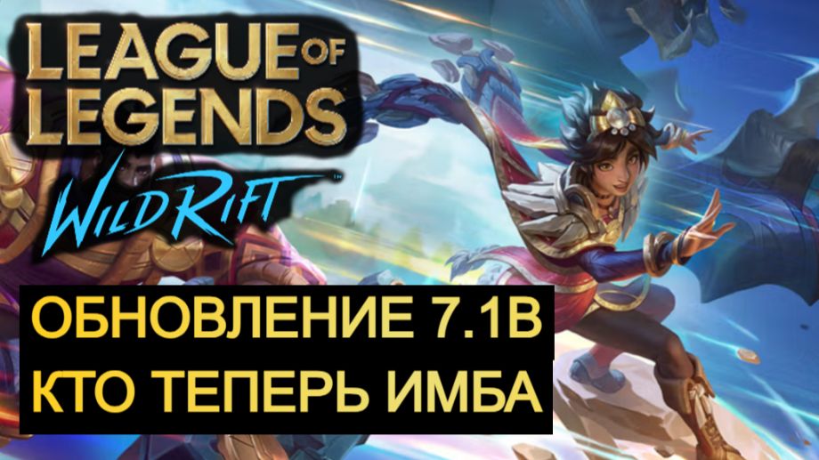 ОБНОВЛЕНИЕ 7.1B КТО ТЕПЕРЬ ИМБА WILD RIFT