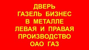 Дверь Газель Бизнес 3302 2705 левая правая в металле ОАО ГАЗ.