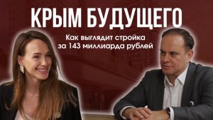 Крым будущего: как выглядит стройка за 143 млрд рублей? Что будет с Евпаторией и ценами в 2030 году?