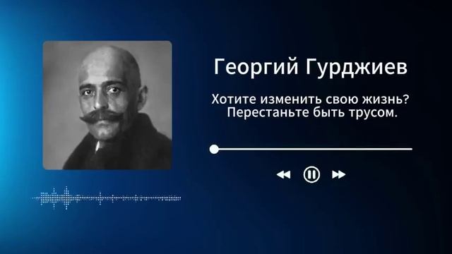 Хотите изменить свою жизнь - перестаньте быть тру́сами!