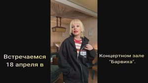 Встречаемся 18 апреля в Концертном зале "Барвиха"