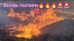Вновь пылаем🔥🔥🔥🚨🚨🚒