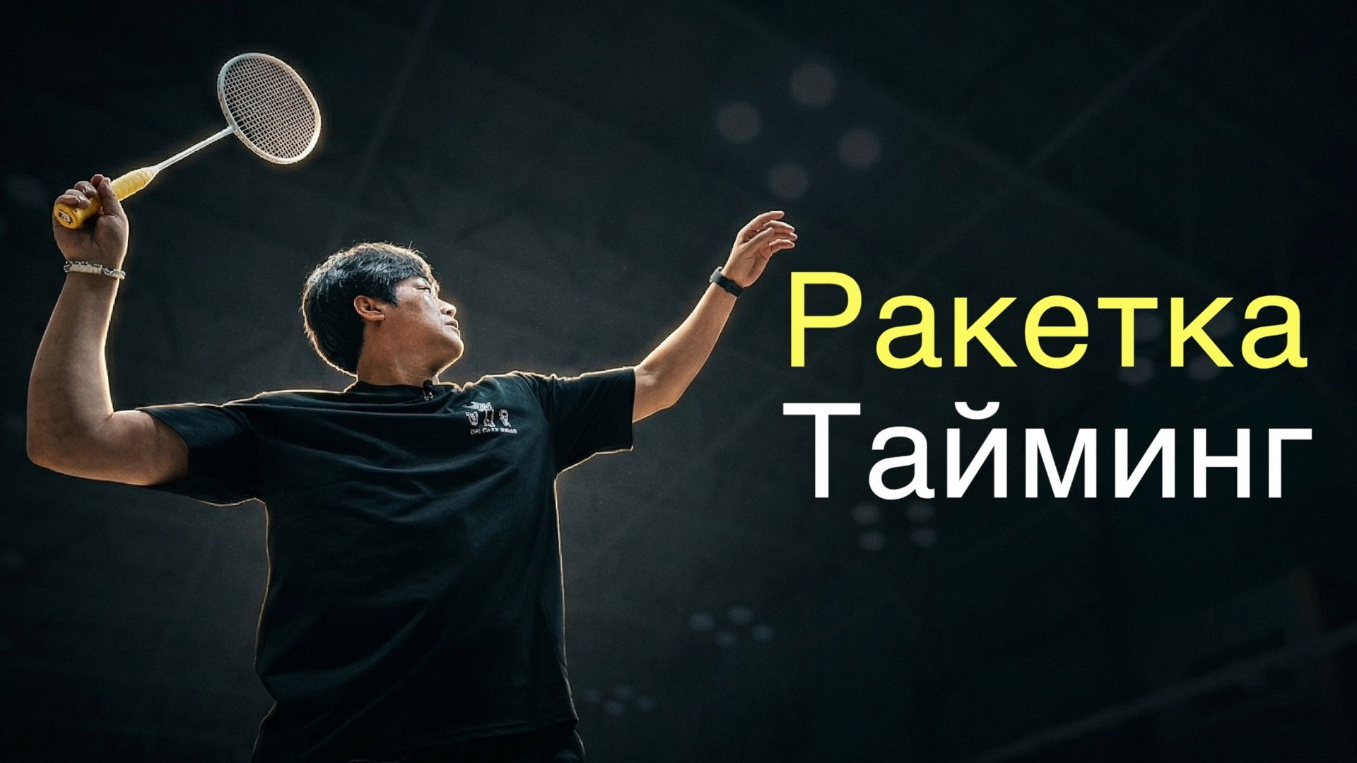 Смэш и удар в бадминтоне: важнее формы — тайминг