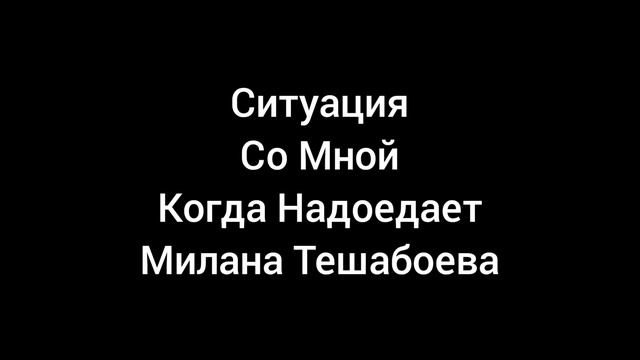 Подписчики Она Надоела Мне