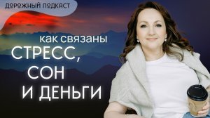 Нейропсихология финансового поведения: почему не получается делать сбережения | Дорожный подкаст