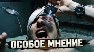 [ТРЕШ ОБЗОР] фильма ОСОБОЕ МНЕНИЕ (2002)