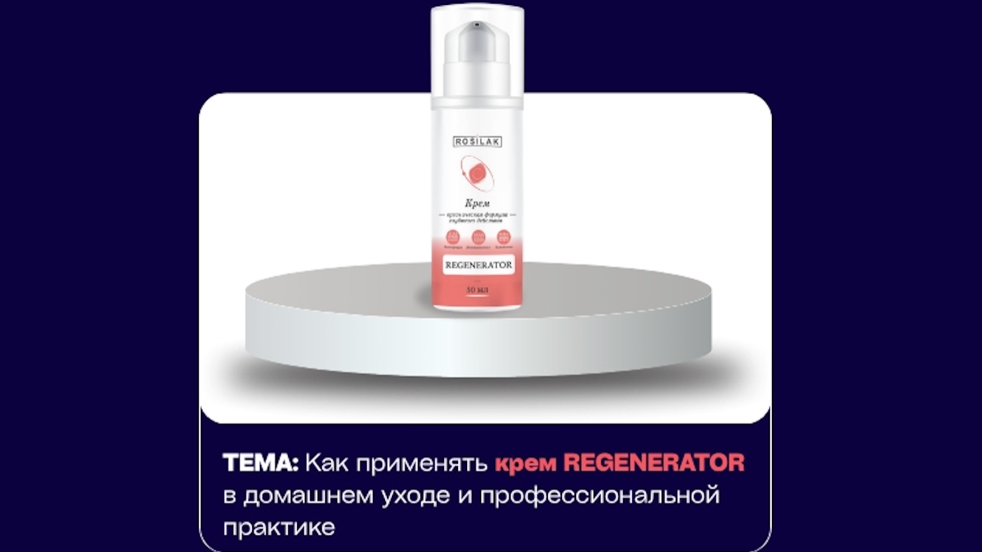 Применение “крем Regenerator» от бренда ROSILAK в педикюре и подологии