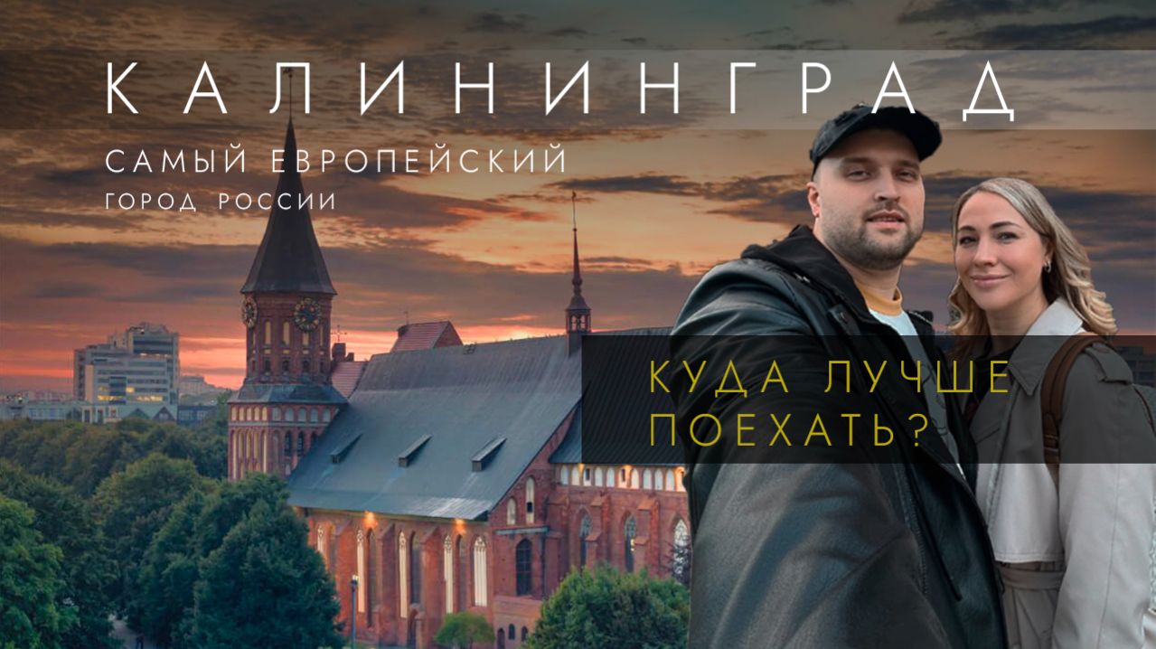 КАЛИНИНГРАД, ЗЕЛЕНОГРАДСК, СВЕТЛОГОРСК: секреты янтарного края, которые скрывают от туристов!