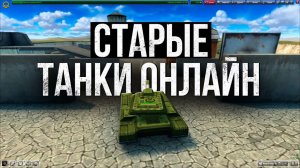 легендарней танки онлайн (скоро 100подписчиков)