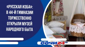 «Русская изба»: в 44-й гимназии торжественно открыли музей народного быта