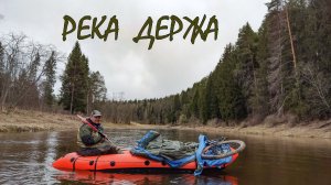 Сплав по реке Держа апрель 2026