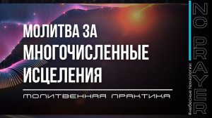 МНОГОЧИСЛЕННЫЕ ИСЦЕЛЕНИЯ ✦ МОЛИТВА ✦ Андрей Яковишин ✦ @Nebesnaya_civilizacia Молитвенная Практика