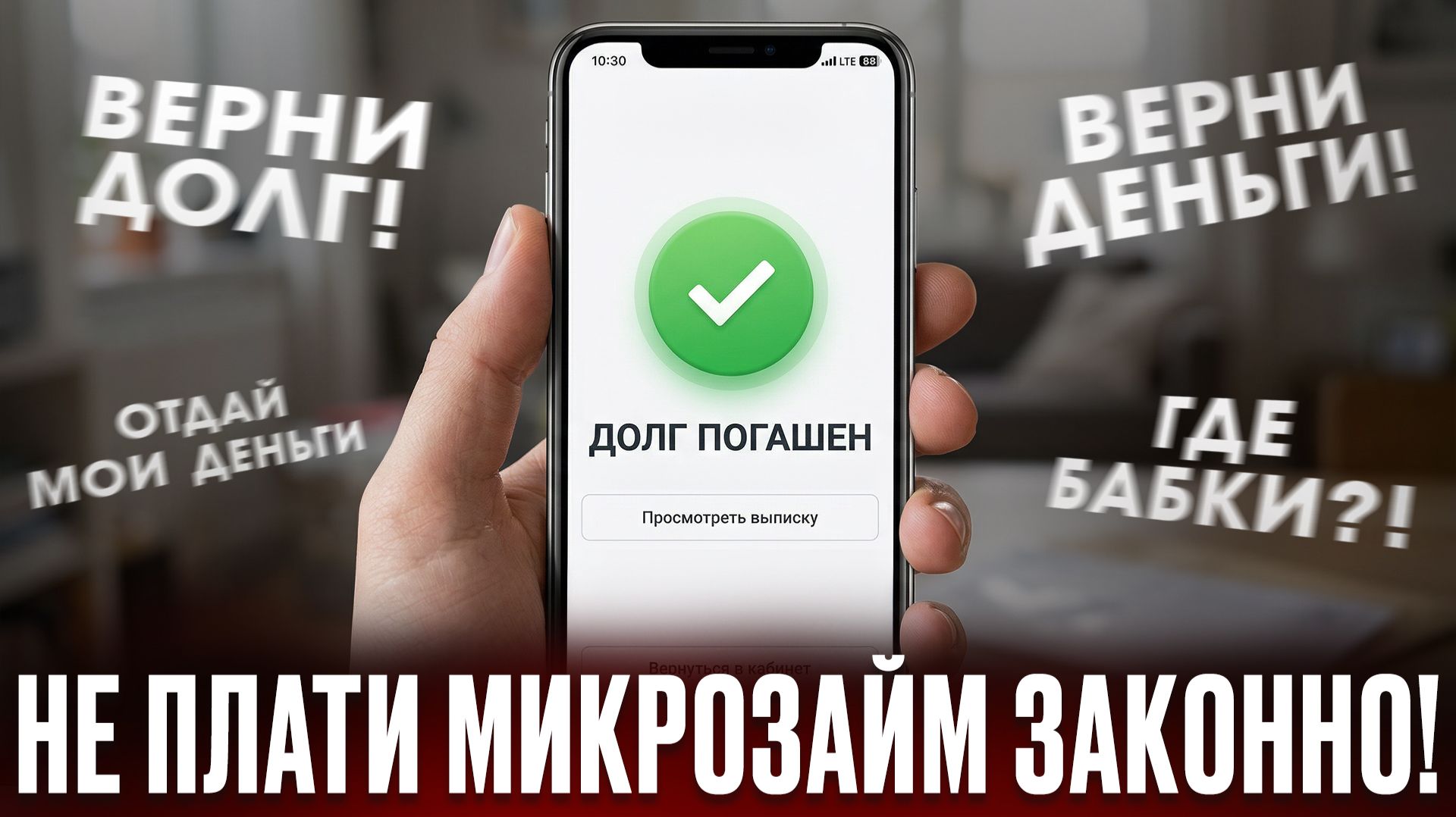 НОВЫЙ ЗАКОН: можно НЕ ПЛАТИТЬ за микрозаймы? Как НЕ платить микрозаймы законно в 2026. 3 способа