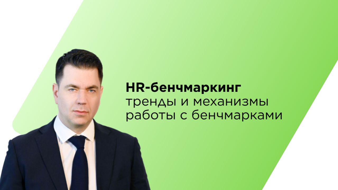 HR-бенчмаркинг: тренды и механизмы работы с бенчмарками