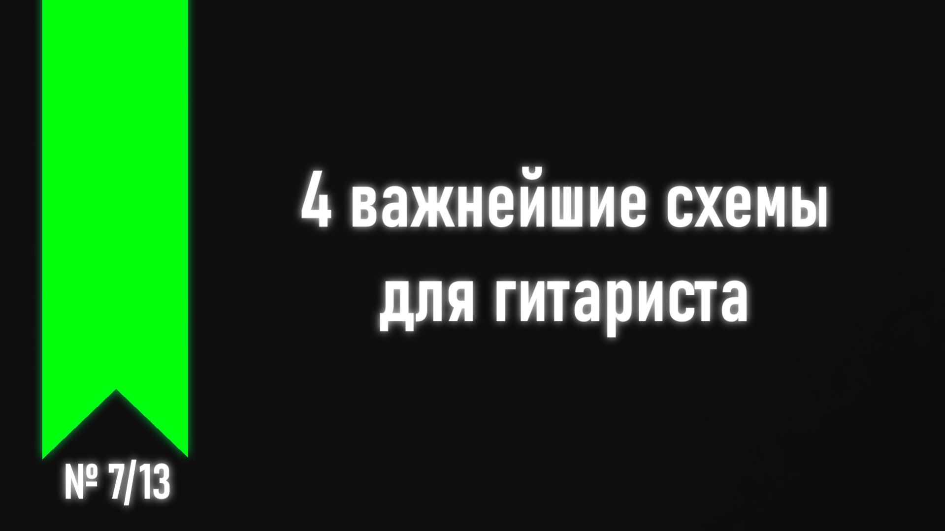 [ч.2 №7] Как работают большие (полные) аппликатуры.