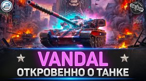 ✅ СТОИТ ЛИ БРАТЬ VANDAL - Главная ИМБА за НАТИСК 2026 ✅ #миртанков  #vandal
