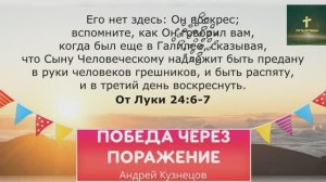 ПОБЕДА ЧЕРЕЗ ПОРАЖЕНИЕ | Андрей Кузнецов