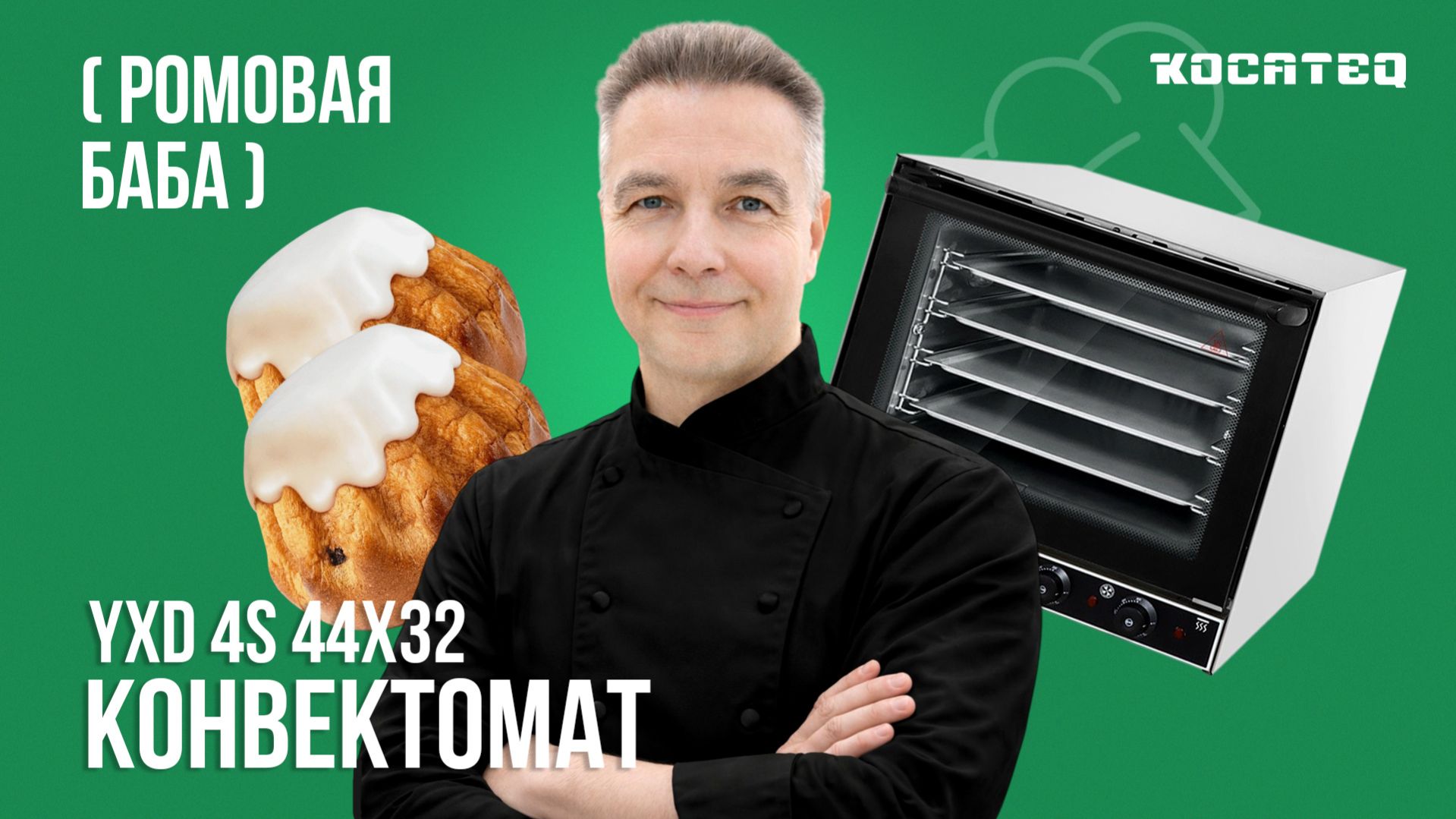 Ромовая баба | Baba au rhum | Планетарный миксер Kocateq M 10 APL | Конвектомат Kocateq YXD 4S 44x32
