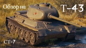 Т 43 ТОП ТВИНК !!!