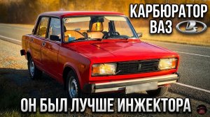 Почему Жигулевские карбюраторные двигатели были лучше инжекторных? Объяснение простое