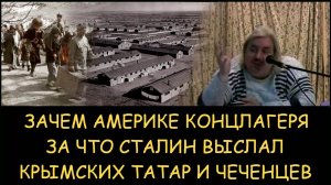 ✅ Н.Левашов. Зачем Америке концлагеря. За что Сталин выслал  крымских татар и чеченцев