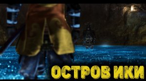 Призрак Цусимы Часть 13 - Остров ИКИ