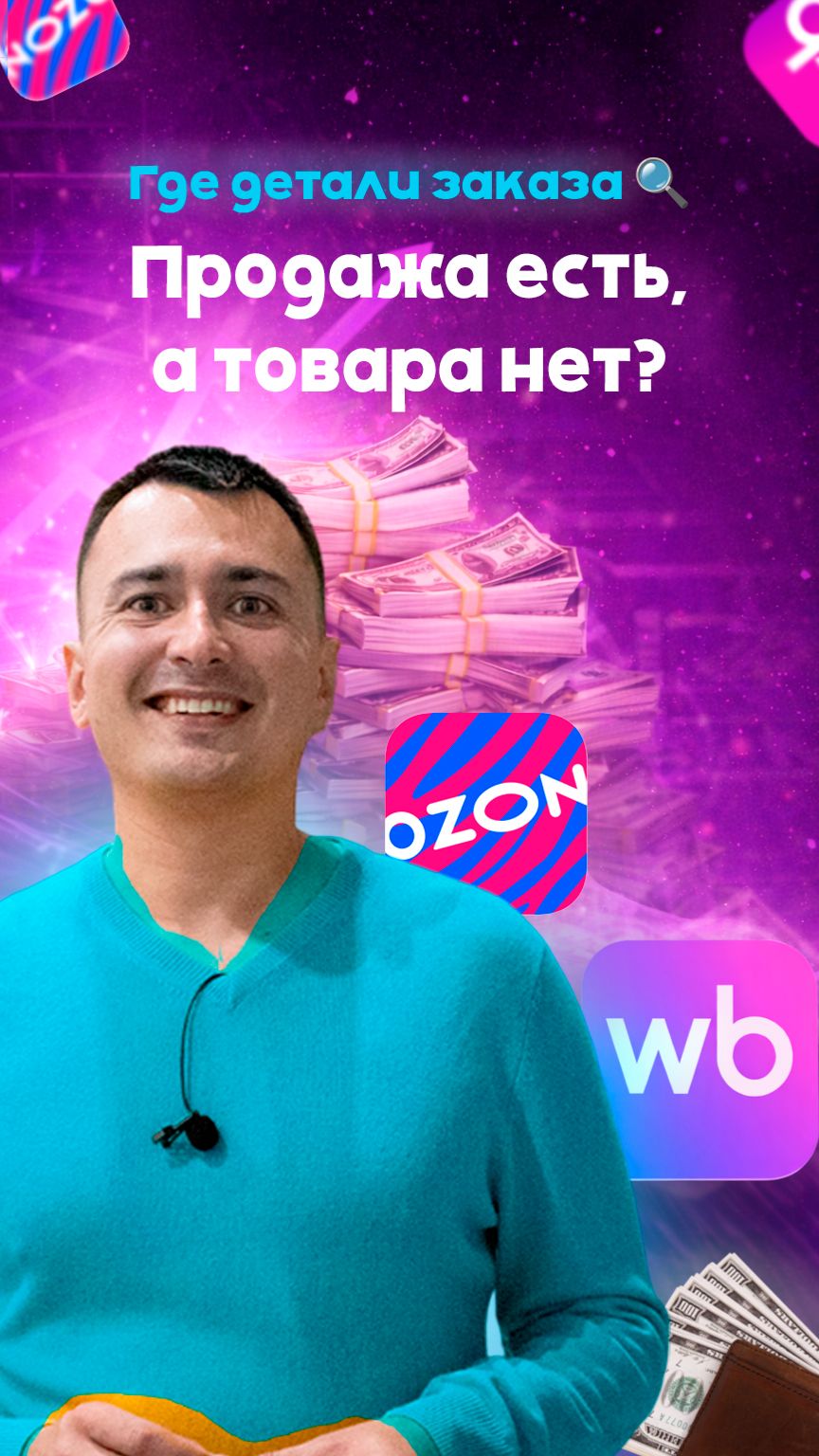 Продажа есть, а товара нет? Где детали заказа 🔍 #wildberries #маркетплейс #ozon #валдберис