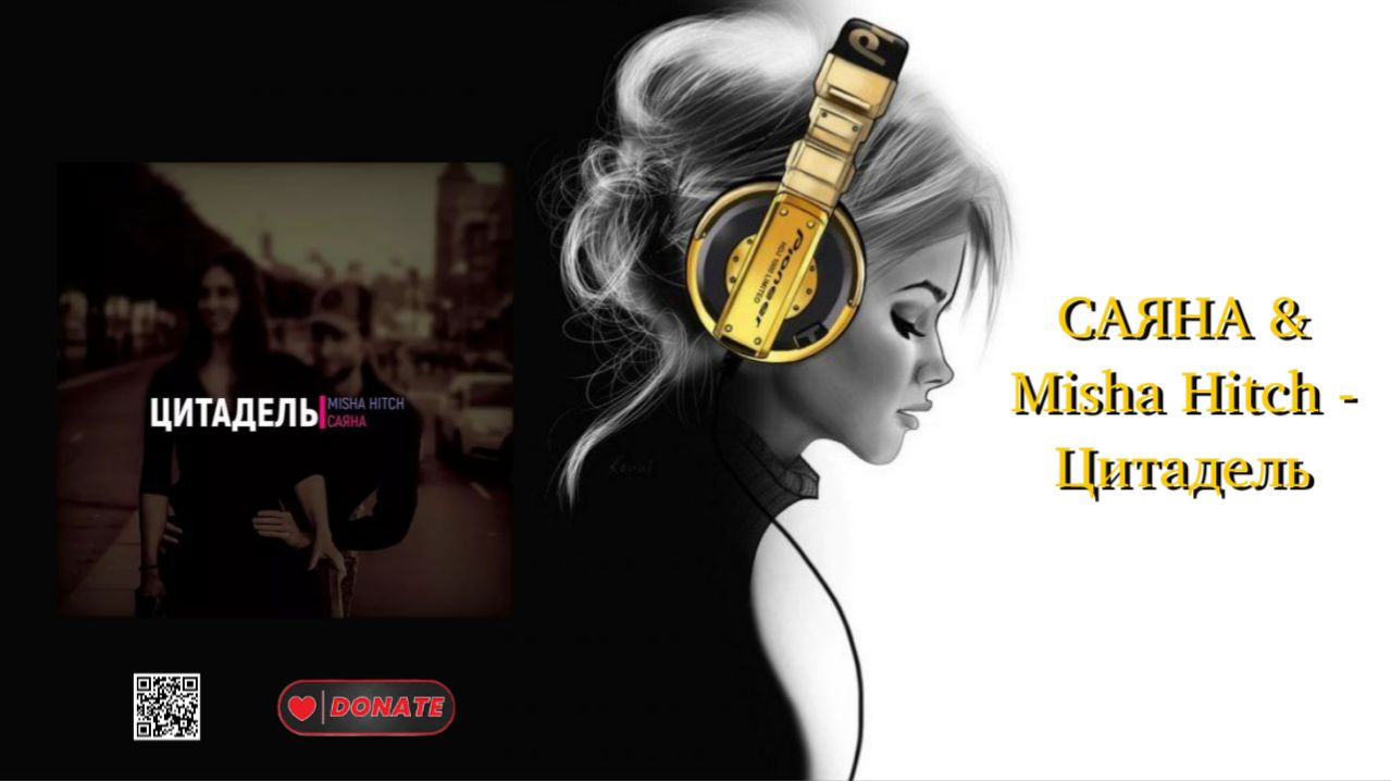 САЯНА & Misha Hitch - Цитадель