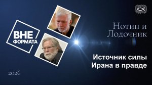 Источник силы Ирана в правде