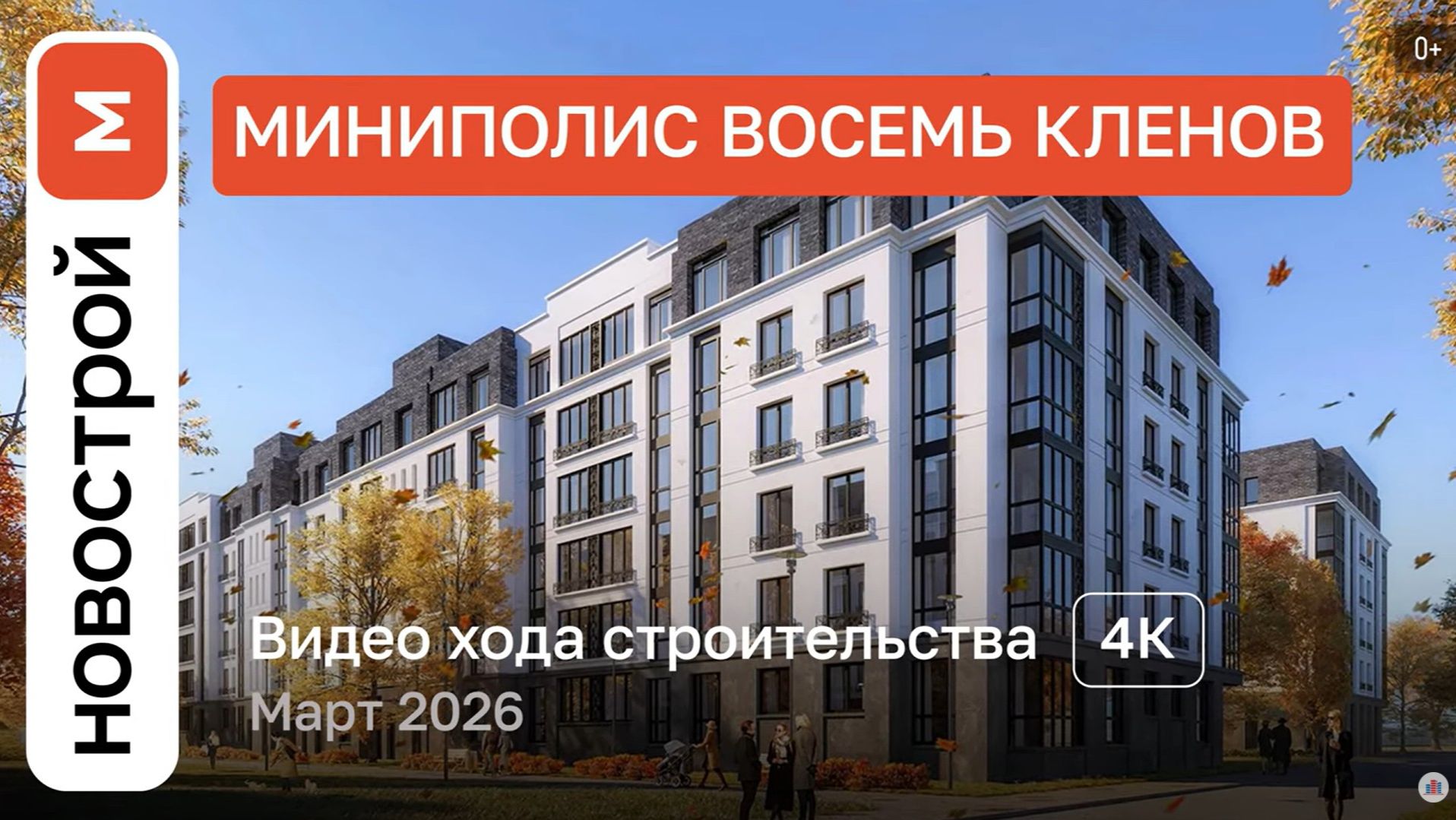 Обзор ЖК Восемь Кленов  Ход строительства  Март 2026 г.