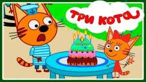 Три кота Мультик | Мультфильм три кота смотреть | Сборник серий три кота.