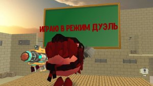 играю в режим дуэль в Чикен Гане      (часть2)