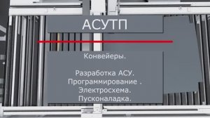 АСУТП. Конвейеры.