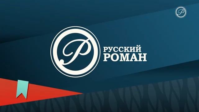 Уход на профилактику Русский роман 15.04.2026